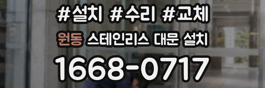 원동 스테인리스 대문 설치