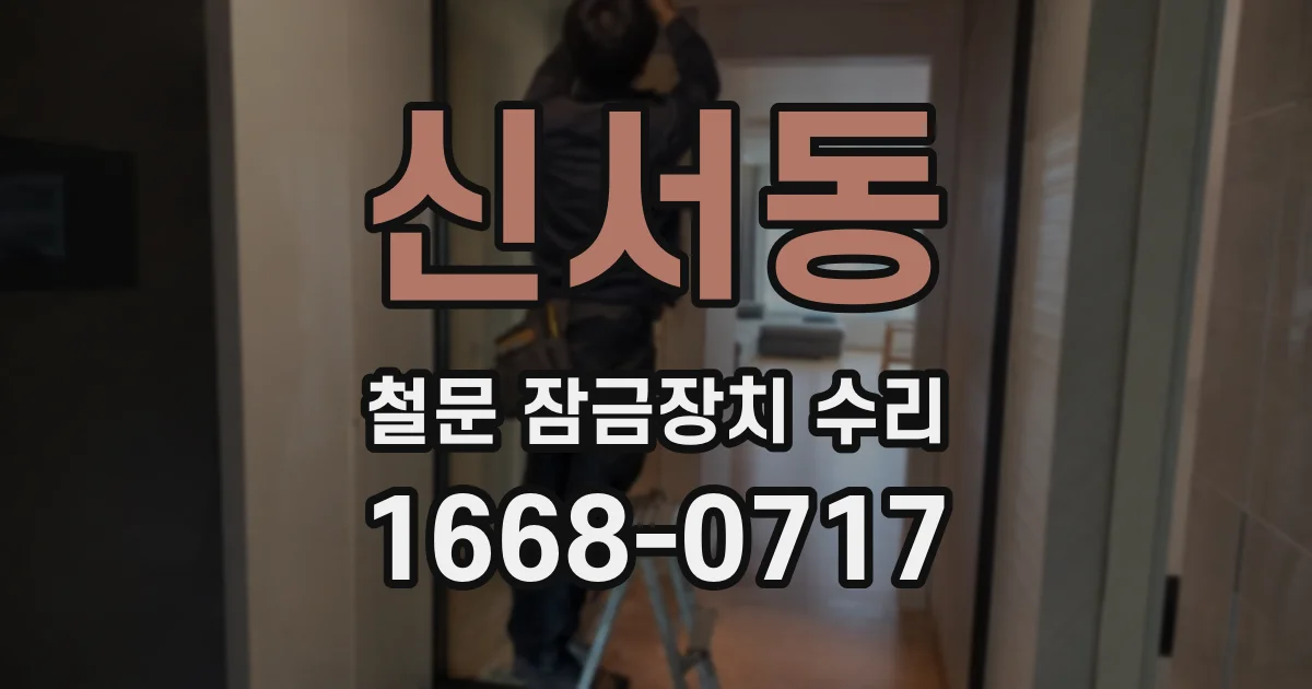 신서동 철문 잠금장치 수리