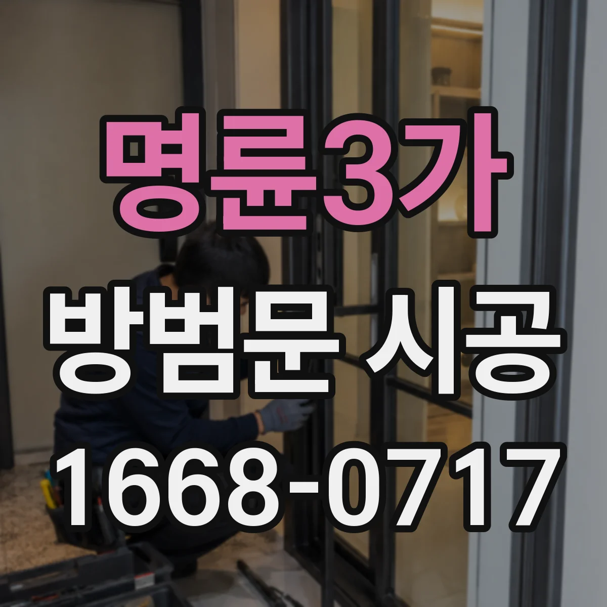 명륜3가 방범문 시공