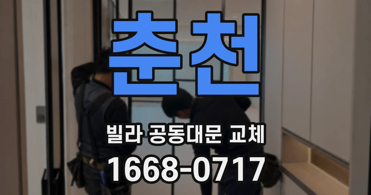 춘천 빌라 공동대문 교체