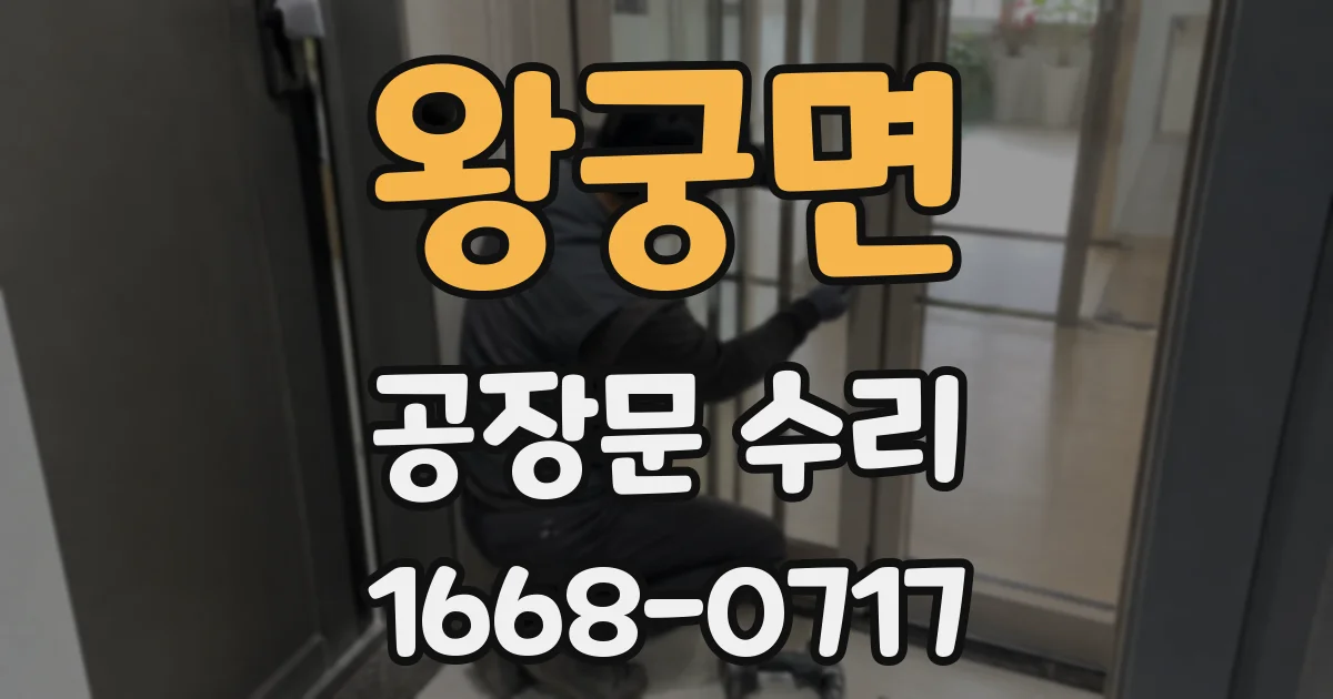 왕궁면 공장문 수리