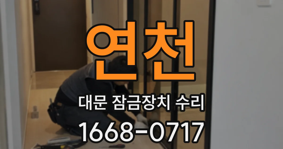 연천 대문 잠금장치 수리