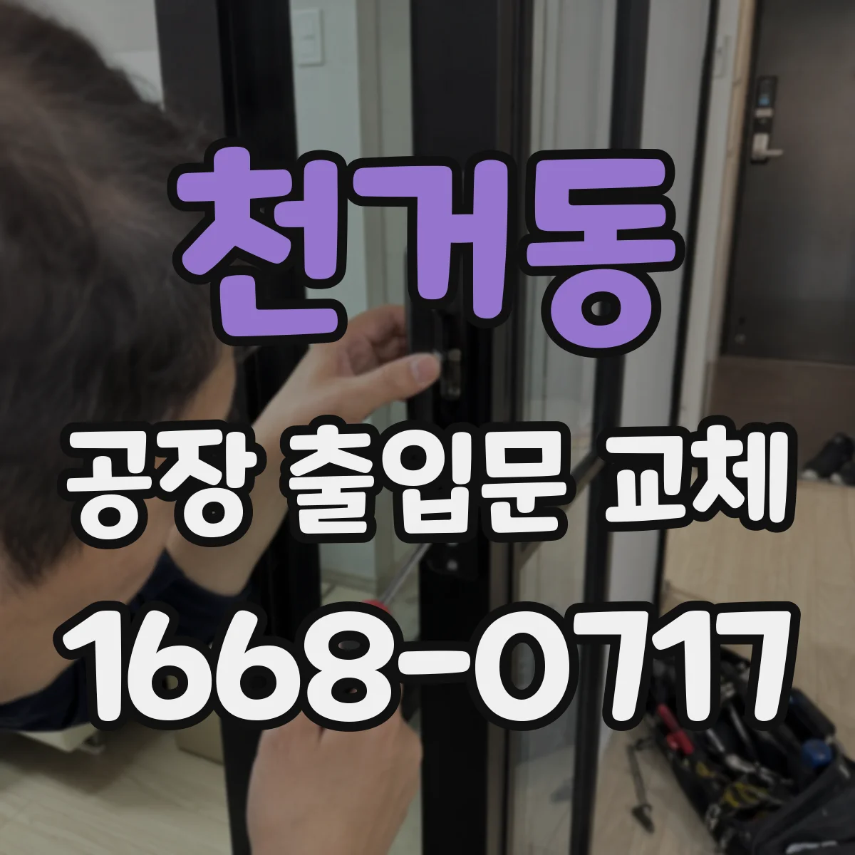 천거동 공장 출입문 교체