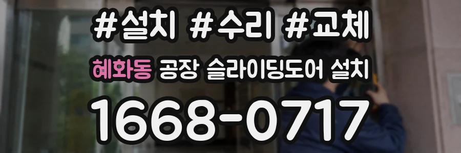 혜화동 공장 슬라이딩도어 설치