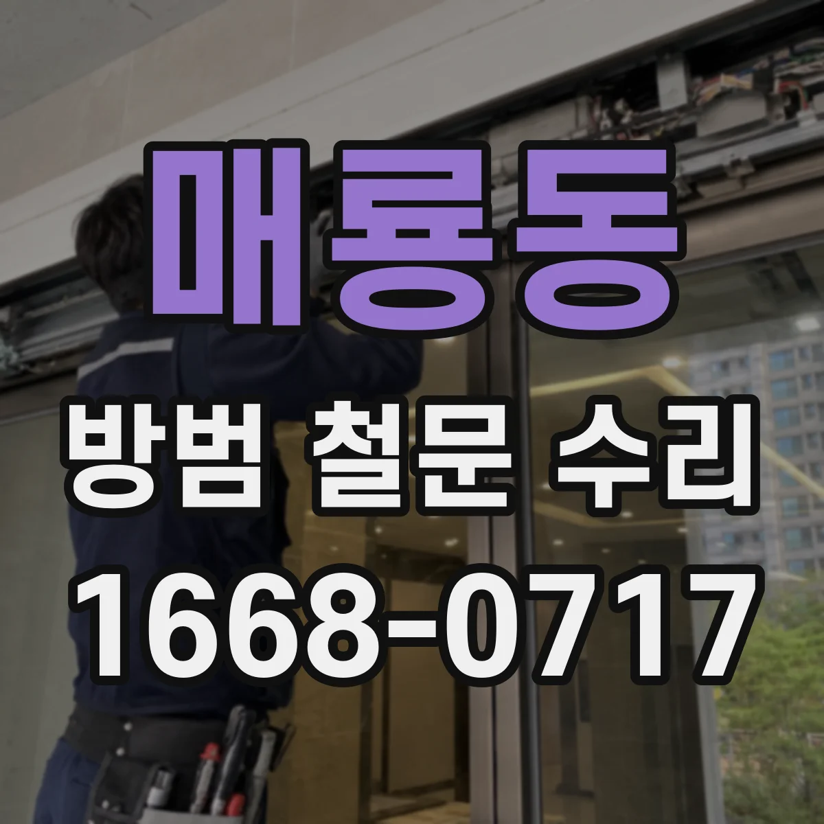 매룡동 방범 철문 수리