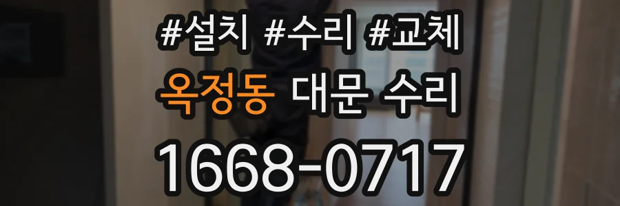 옥정동 대문 수리