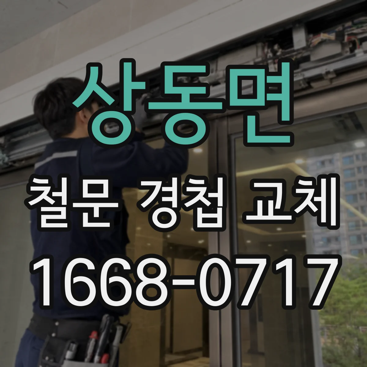 상동면 철문 경첩 교체