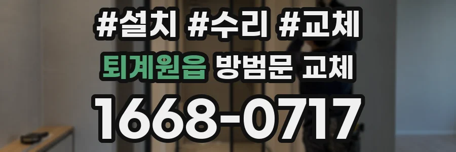 퇴계원읍 방범문 교체