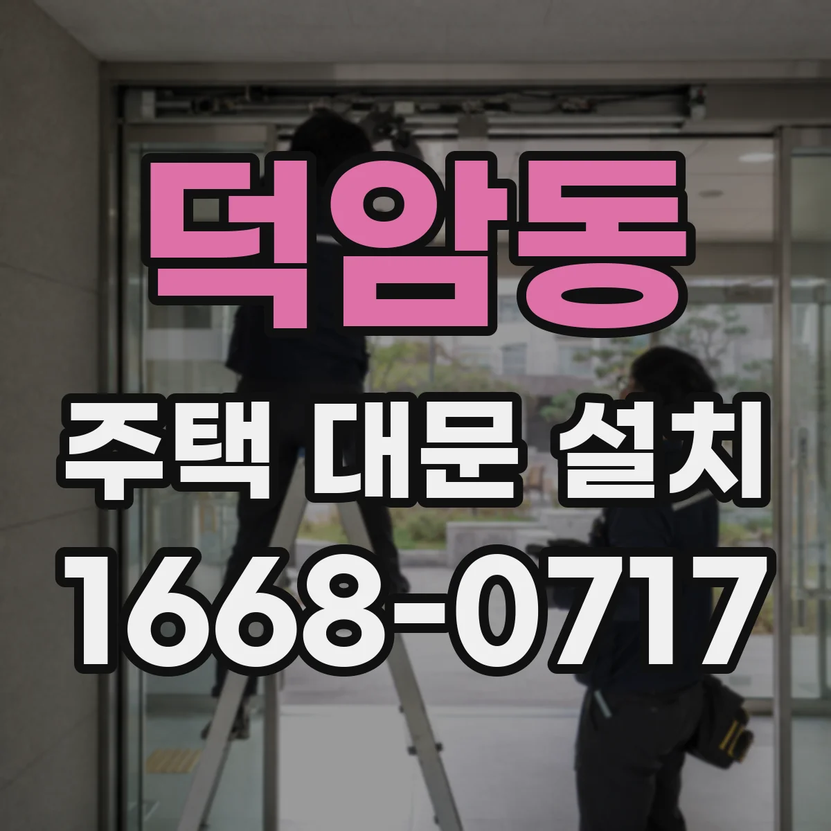 덕암동 주택 대문 설치
