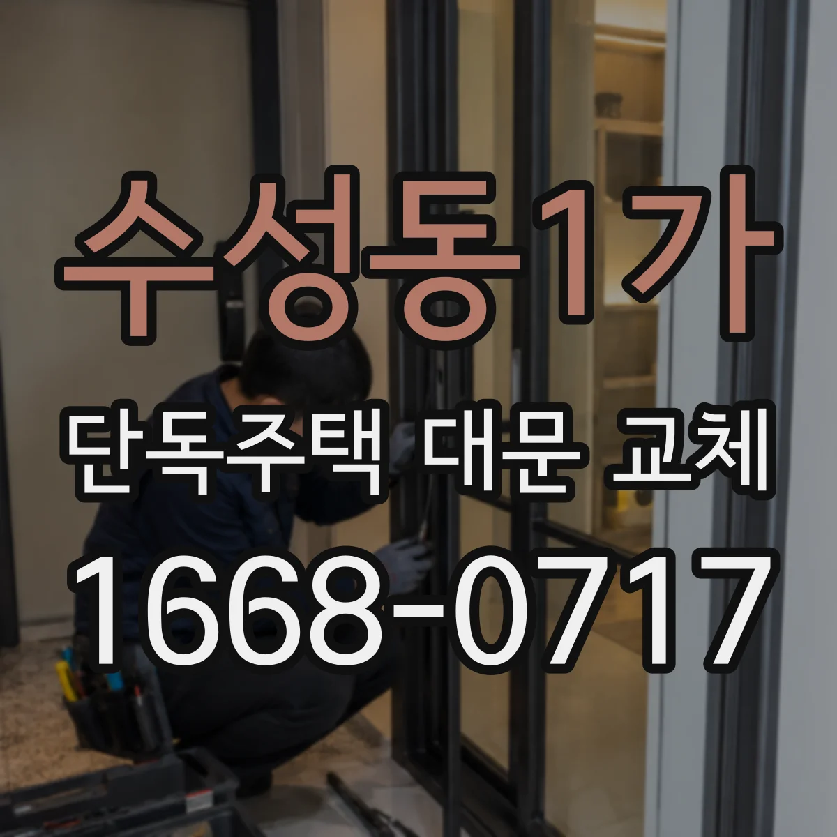 수성동1가 단독주택 대문 교체