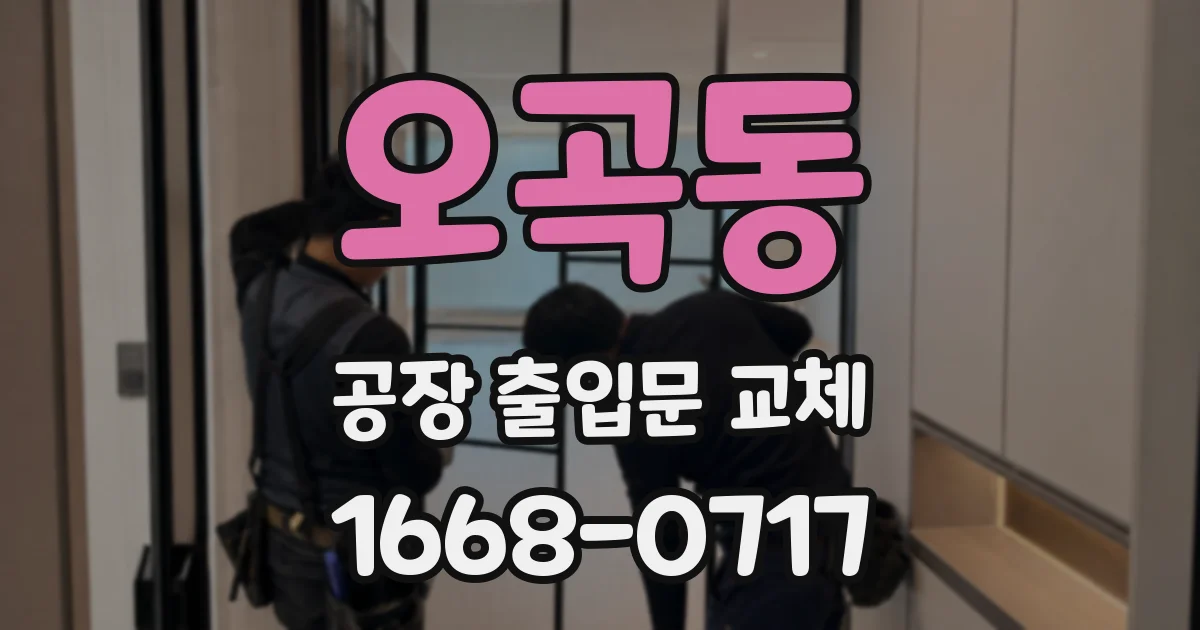 오곡동 공장 출입문 교체