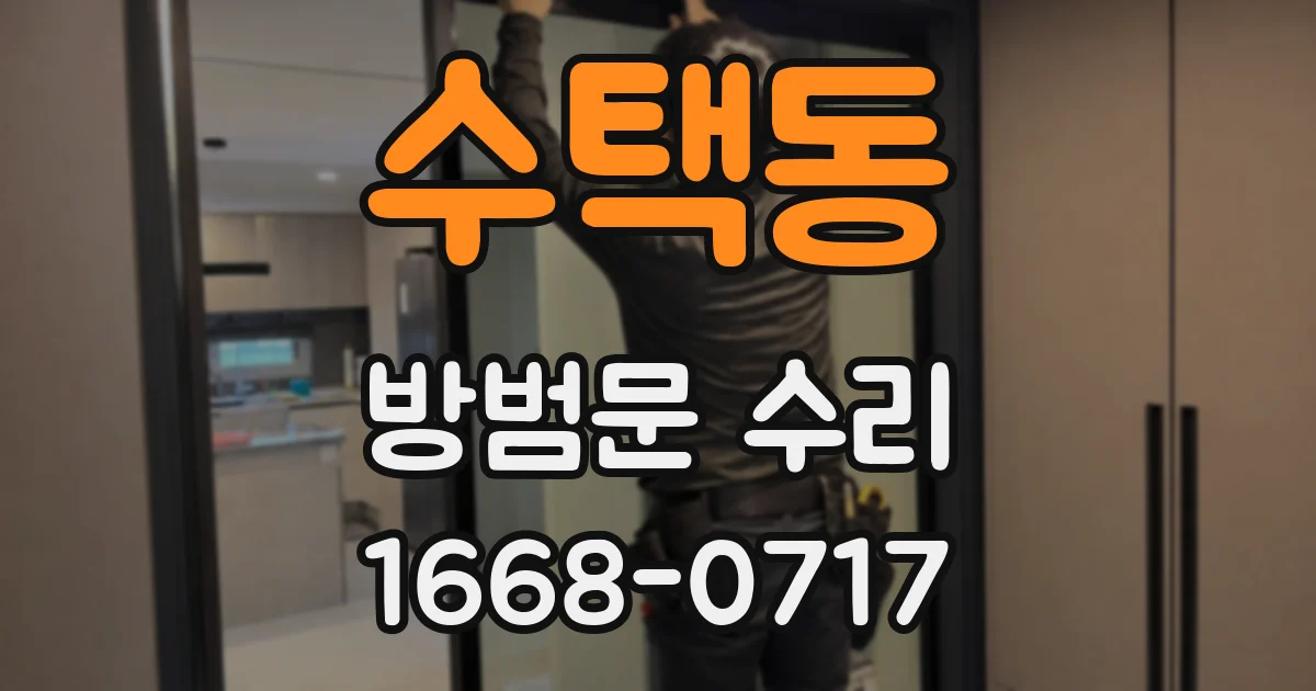 수택동 방범문 수리