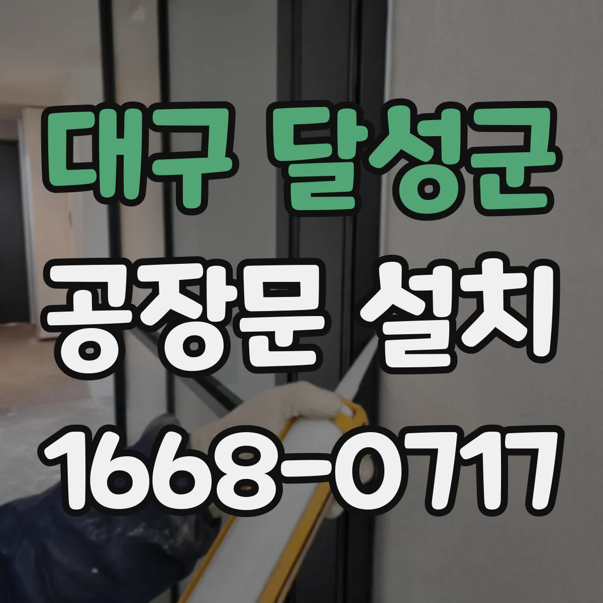 대구 달성군 공장문 설치