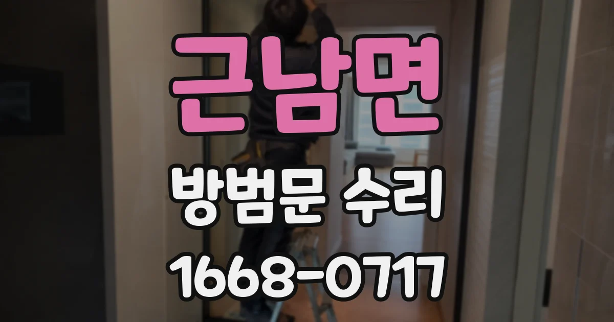 근남면 방범문 수리