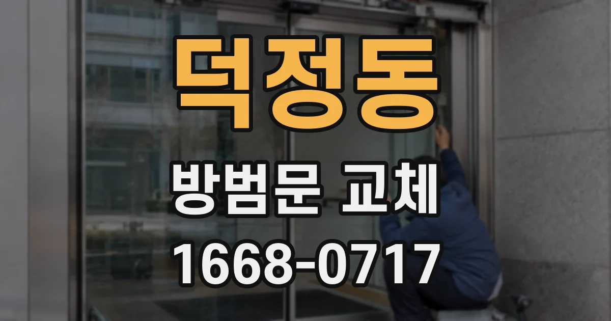 덕정동 방범문 교체
