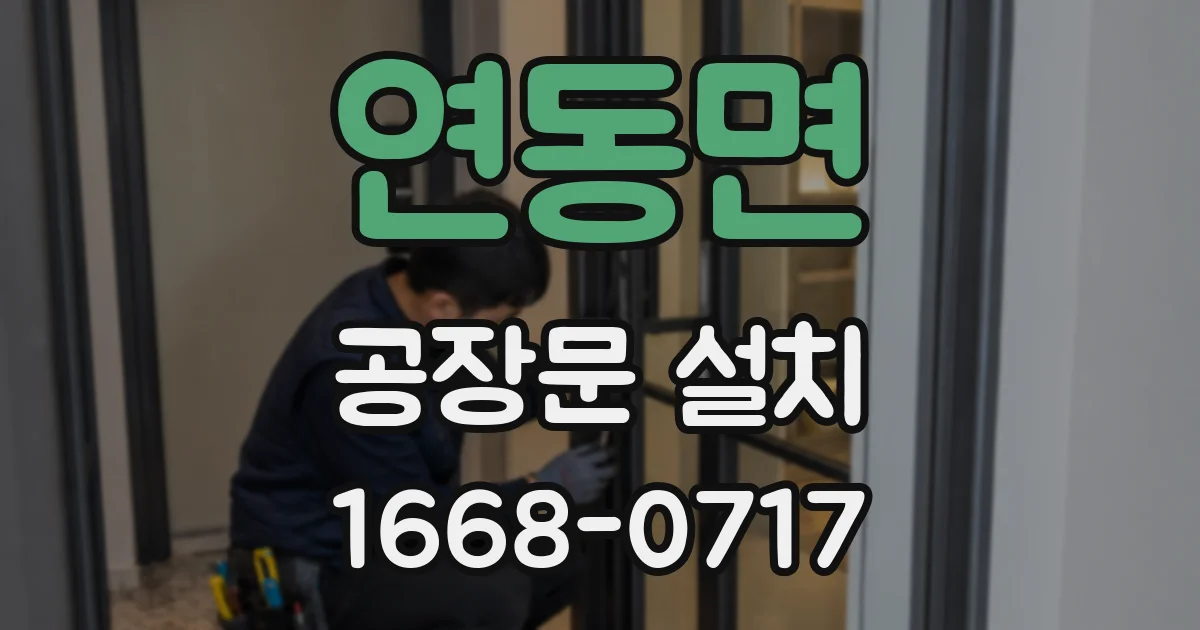 연동면 공장문 설치