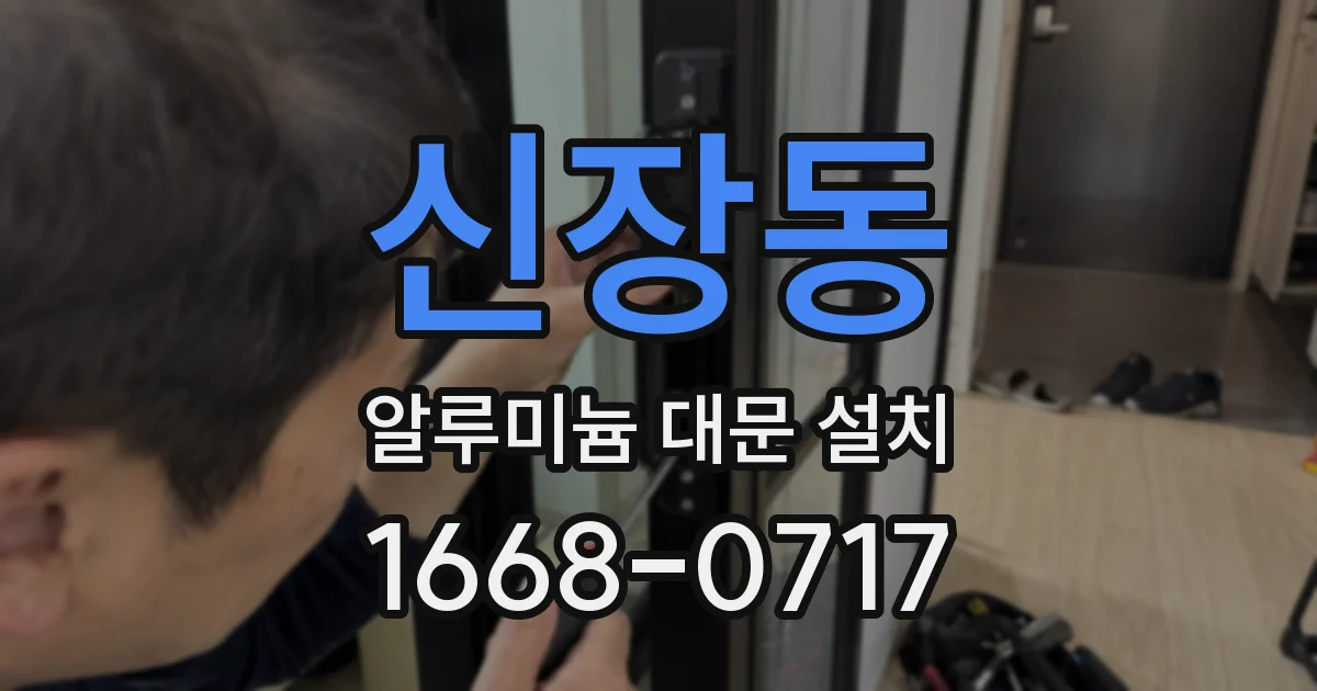신장동 알루미늄 대문 설치