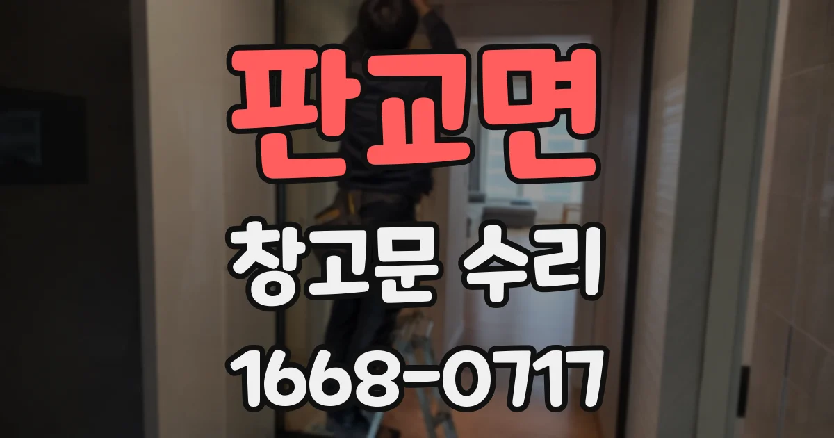 판교면 창고문 수리