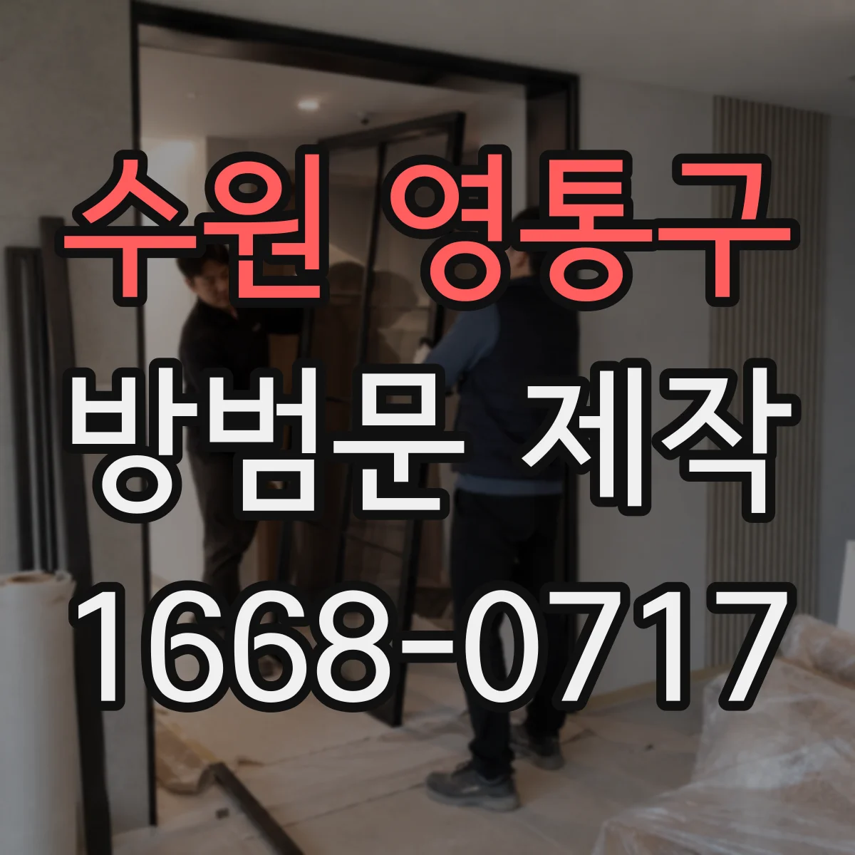 수원 영통구 방범문 제작