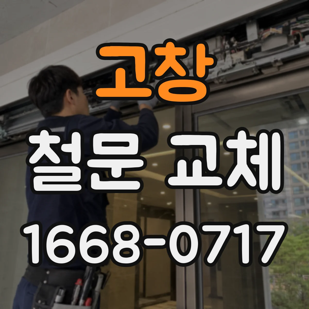 고창 철문 교체 방화문 등급 맞춤 설계 상담에서 결정할 것들
