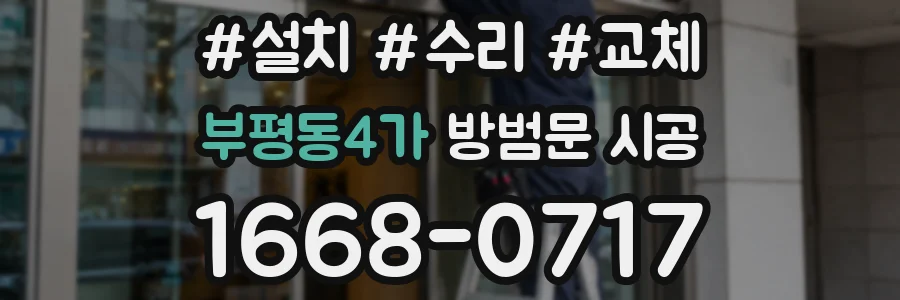 부평동4가 방범문 시공