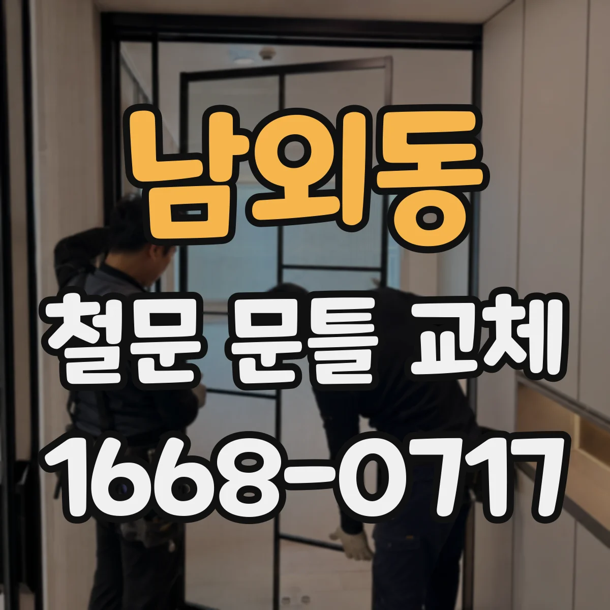 남외동 철문 문틀 교체