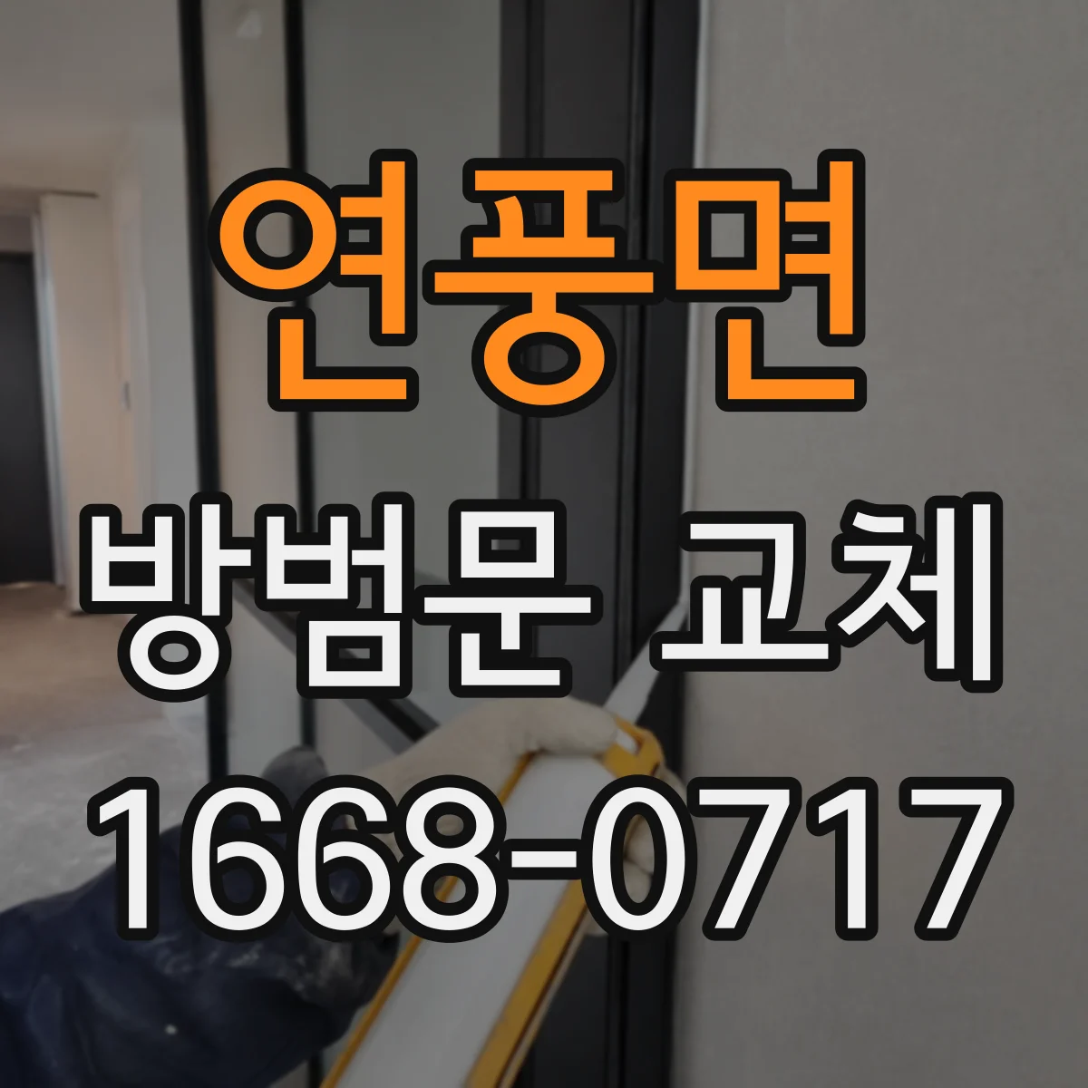 연풍면 방범문 교체