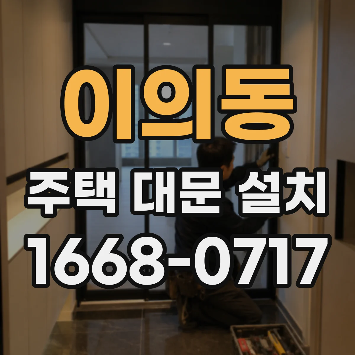 이의동 주택 대문 설치