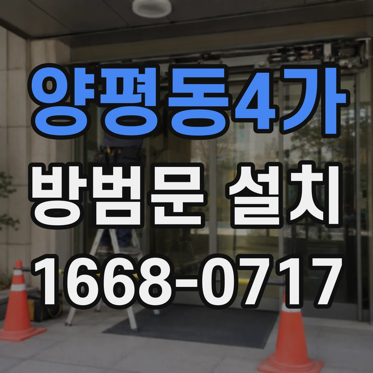 양평동4가 방범문 설치