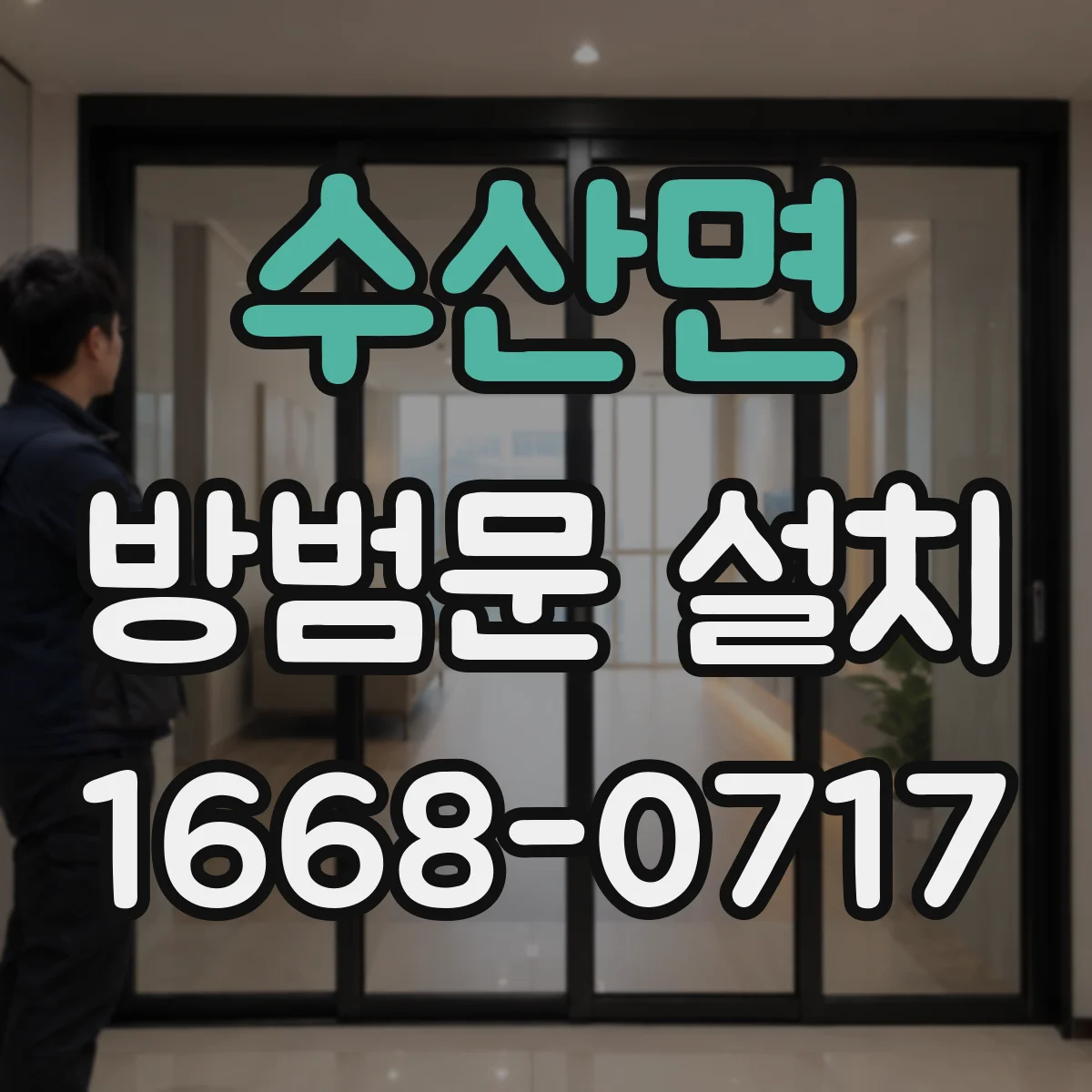 수산면 방범문 설치