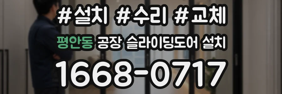 평안동 공장 슬라이딩도어 설치