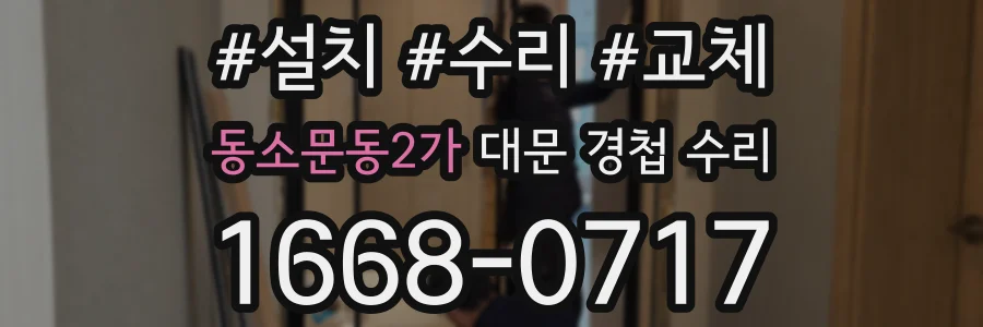 동소문동2가 대문 경첩 수리