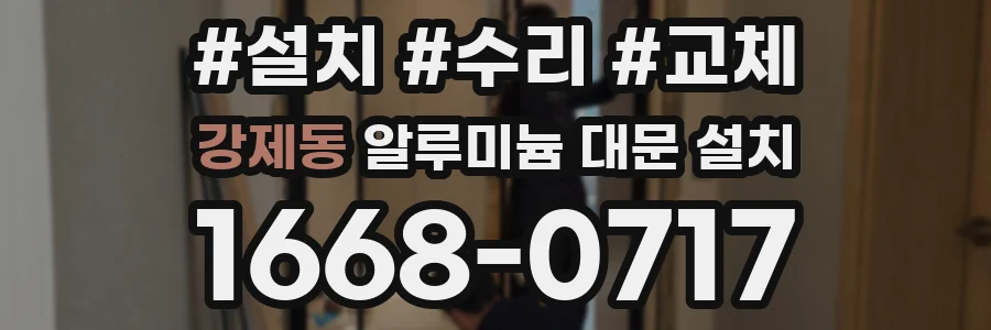 강제동 알루미늄 대문 설치