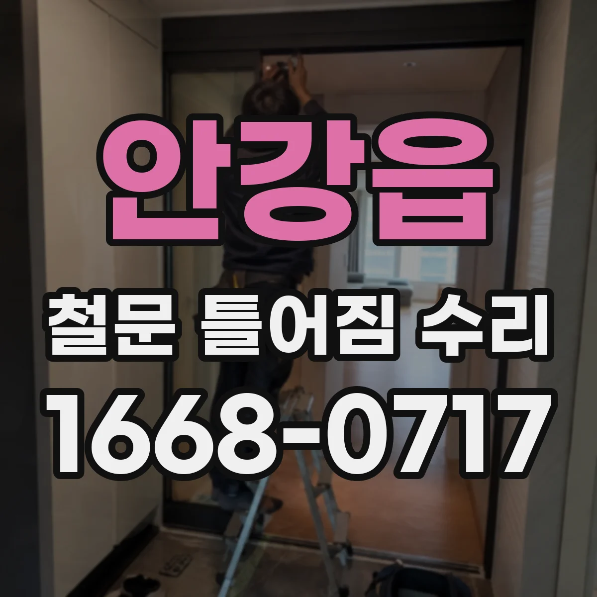 안강읍 철문 틀어짐 수리