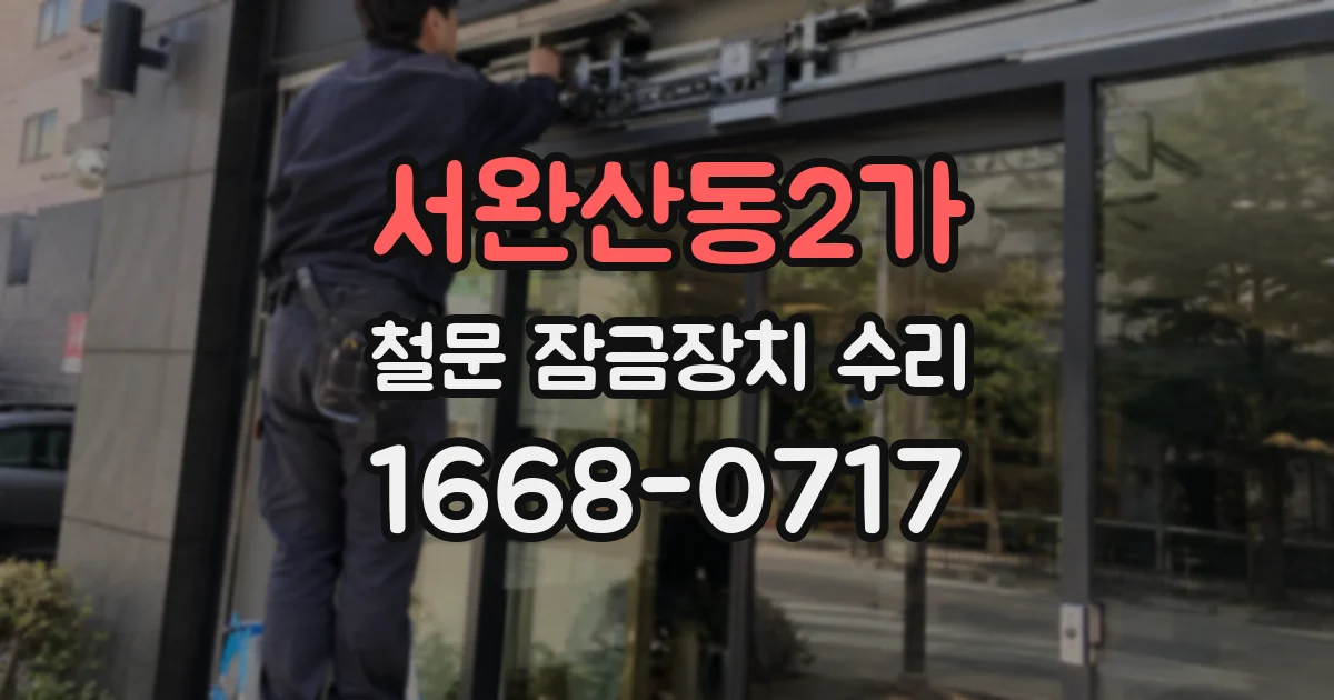 서완산동2가 철문 잠금장치 수리