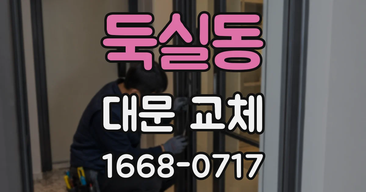 둑실동 대문 교체
