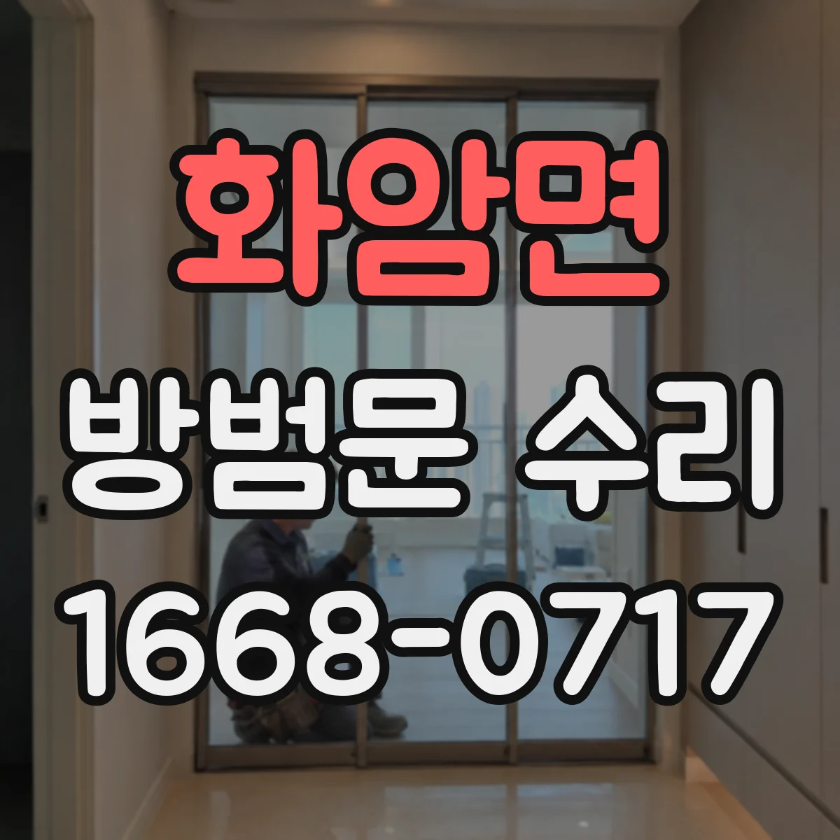 화암면 방범문 수리