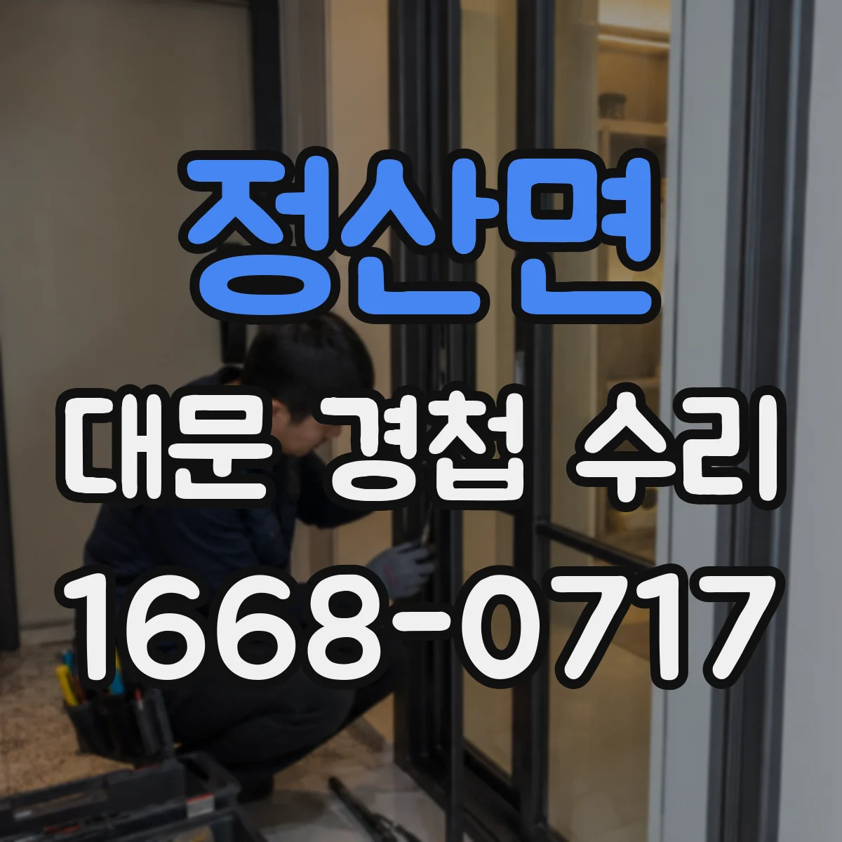 정산면 대문 경첩 수리
