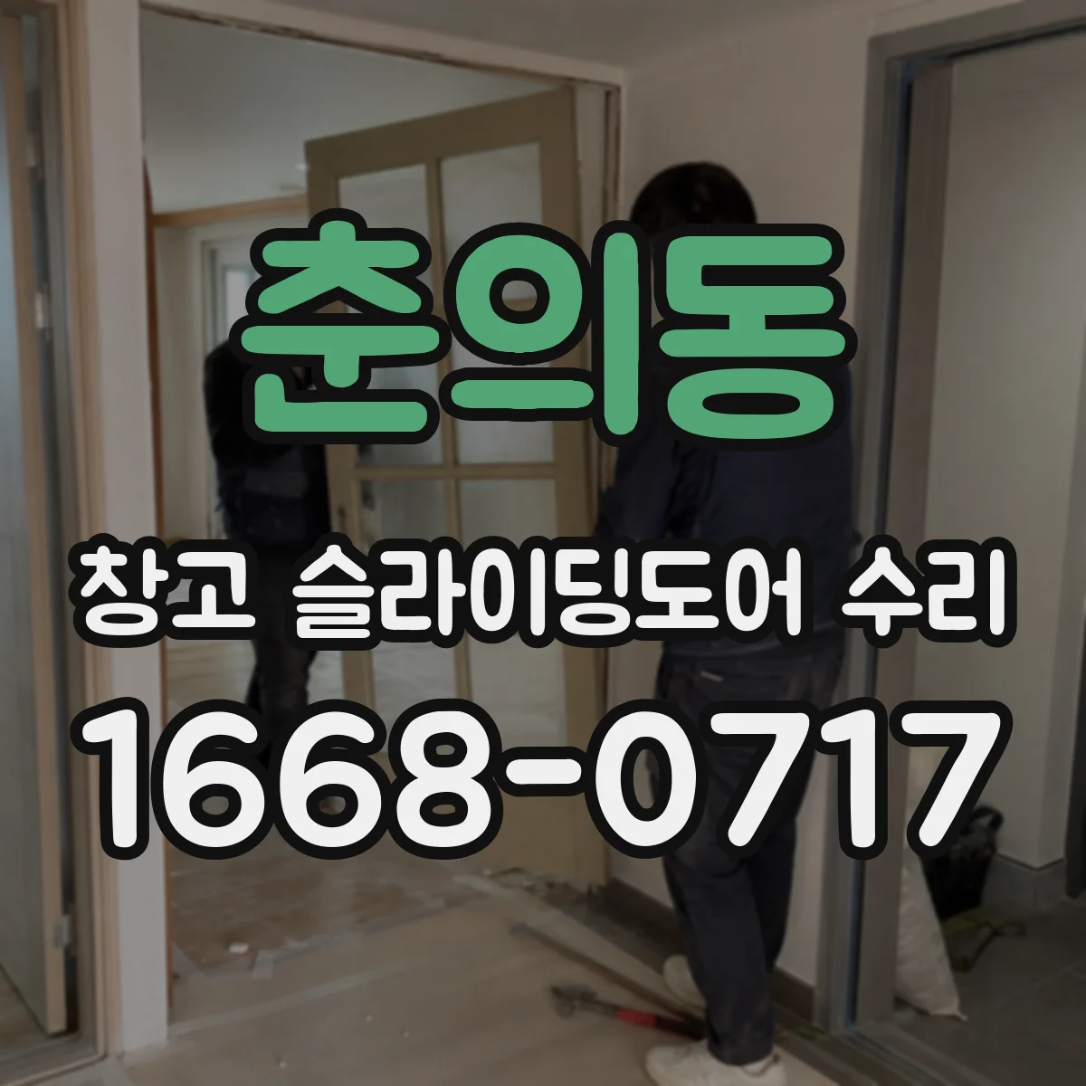 춘의동 창고 슬라이딩도어 수리