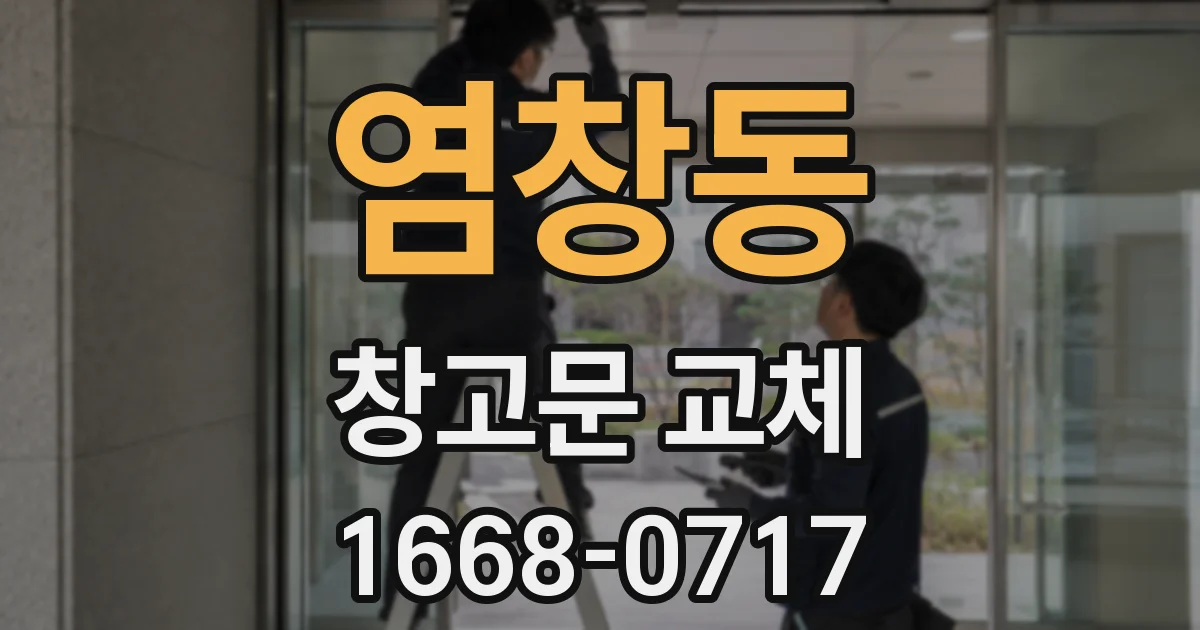 염창동 창고문 교체