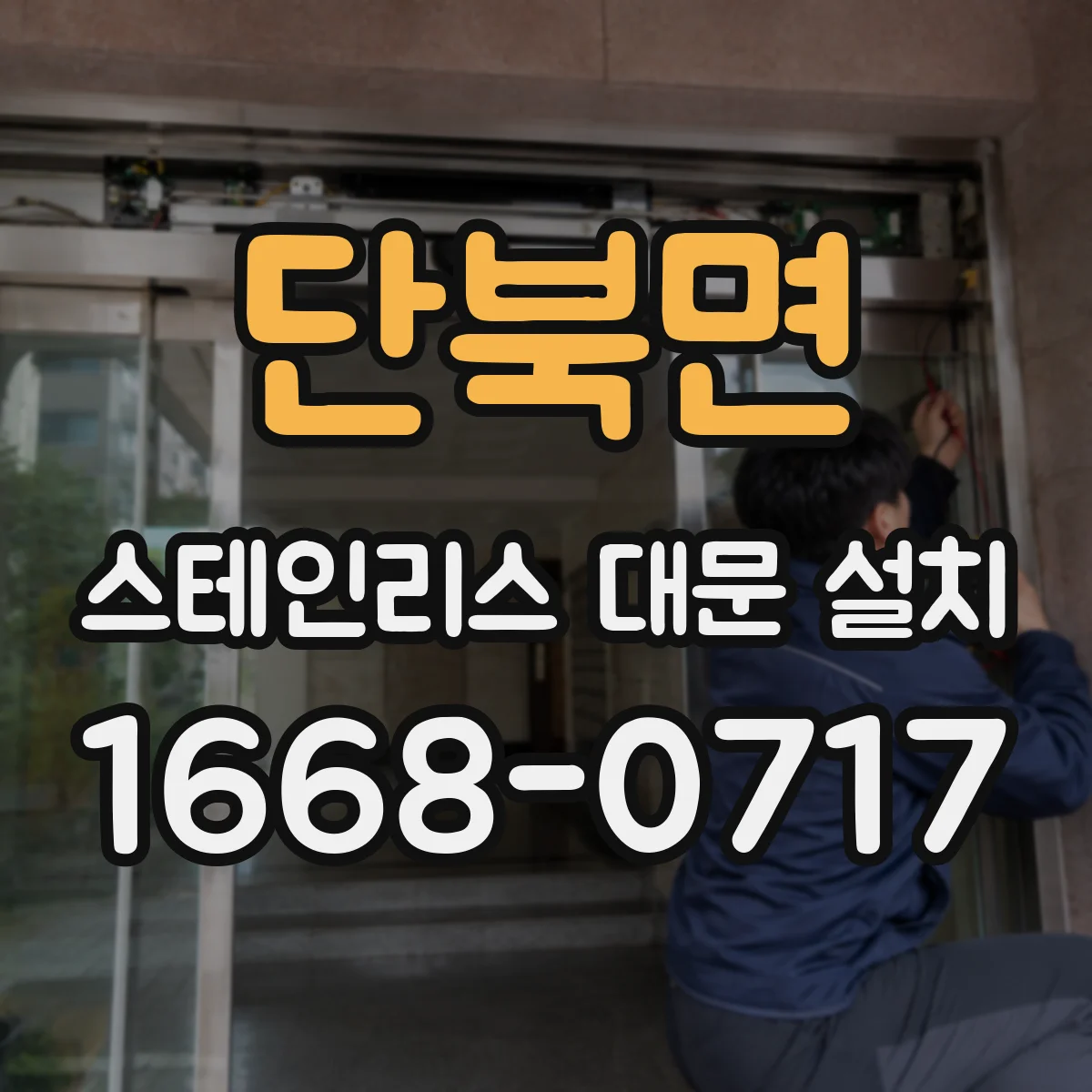 단북면 스테인리스 대문 설치