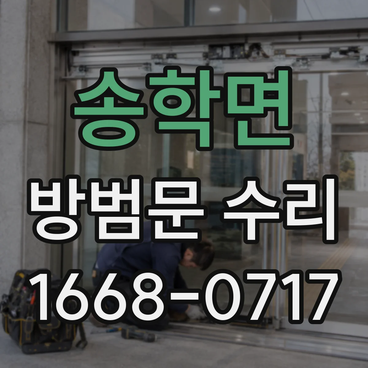 송학면 방범문 수리