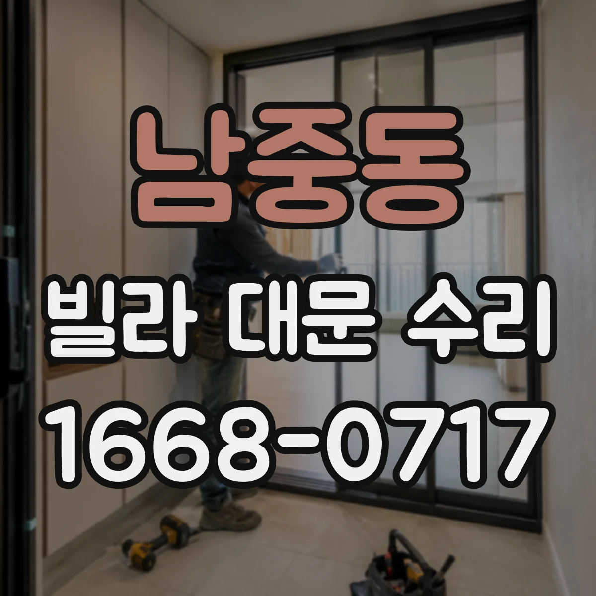 남중동 빌라 대문 수리