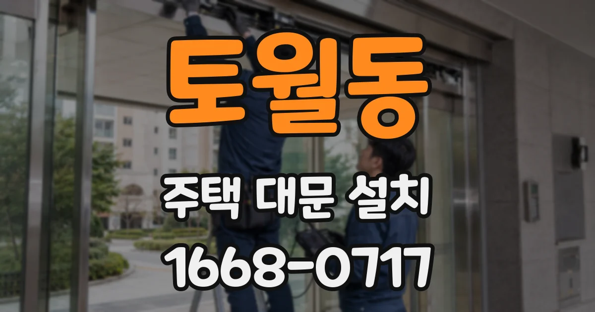 토월동 주택 대문 설치