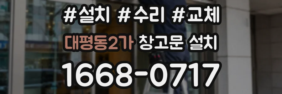 대평동2가 창고문 설치