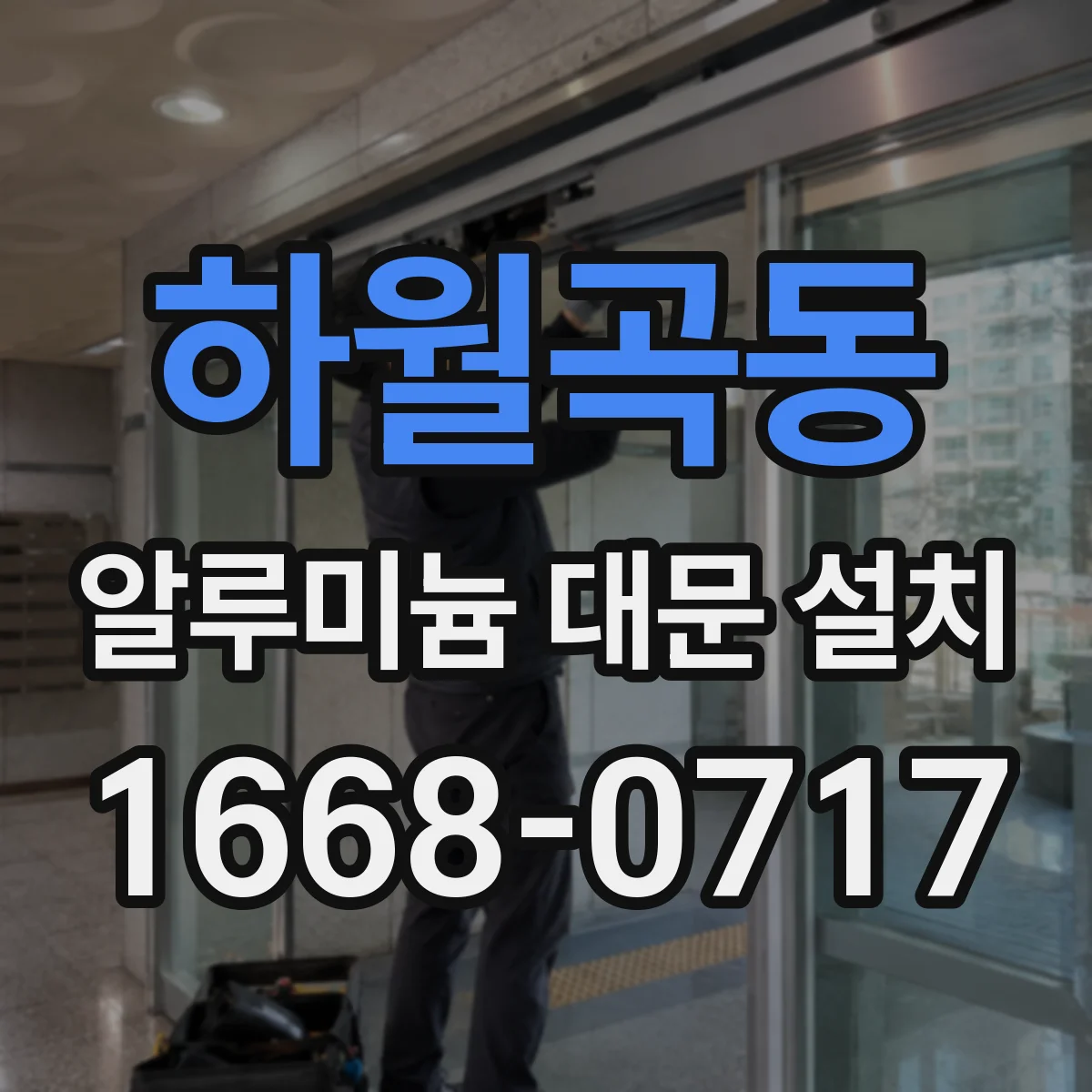 하월곡동 알루미늄 대문 설치