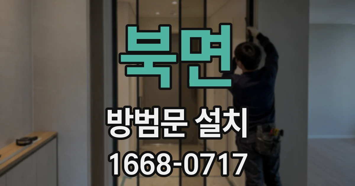 북면 방범문 설치