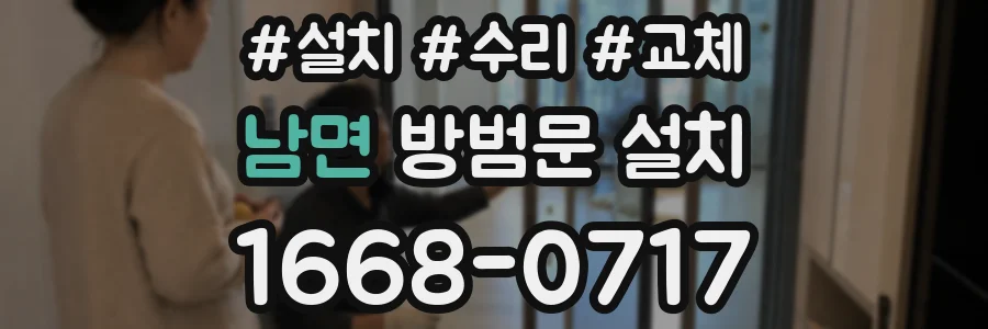 남면 방범문 설치