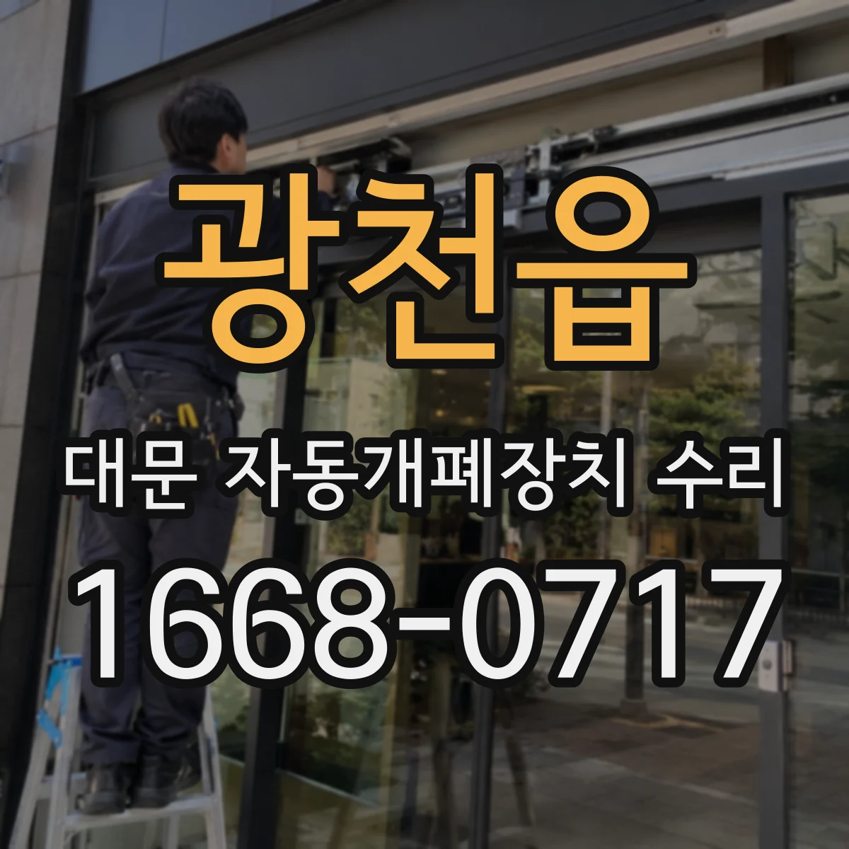 광천읍 대문 자동개폐장치 수리