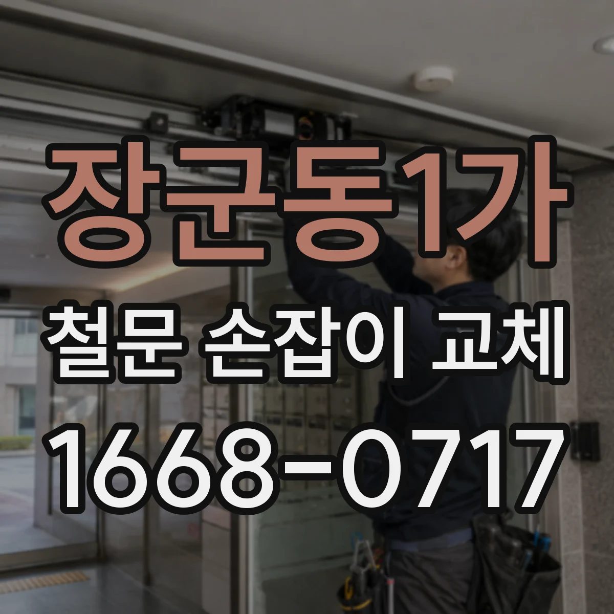 장군동1가 철문 손잡이 교체